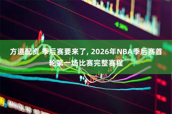 方道配资 季后赛要来了, 2026年NBA季后赛首轮第一场比赛完整赛程